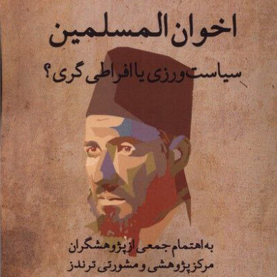 کتاب اخوان المسلمین سیاست ورزی یا افراطی گری نشر لوگوس