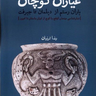 کتاب عیاران کوچان اثر رضا ترنیان نشر لوگوس