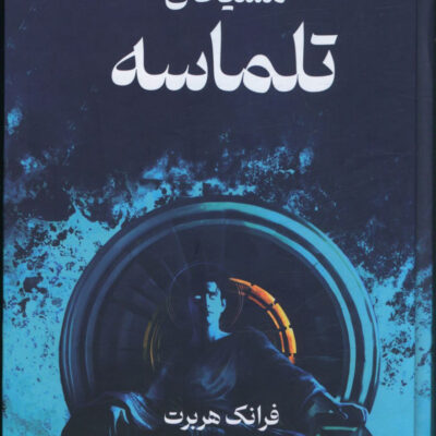 کتاب مسیحای تلماسه اثر فرانک هربرت نشر تندیس
