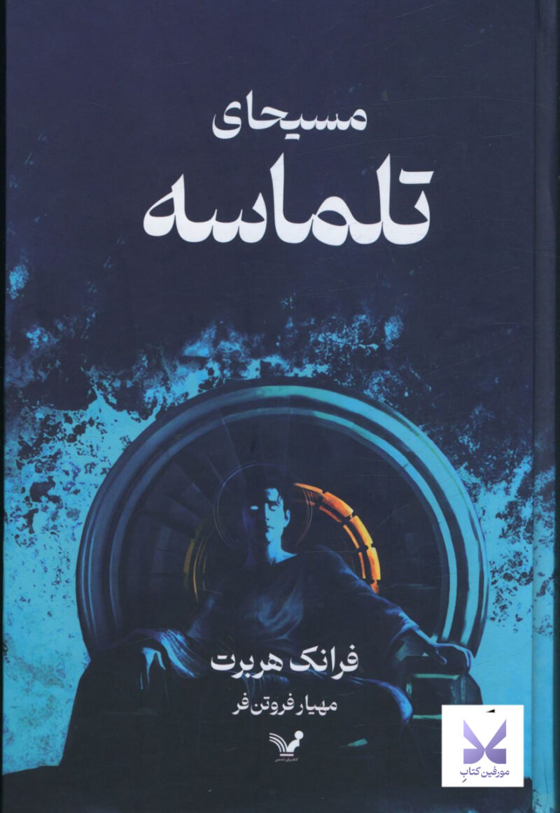 کتاب مسیحای تلماسه اثر فرانک هربرت نشر تندیس