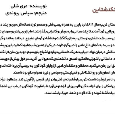 کتاب فرانکنشتاین یا پرومتئوس جدید اثر مری شلی نشر مد