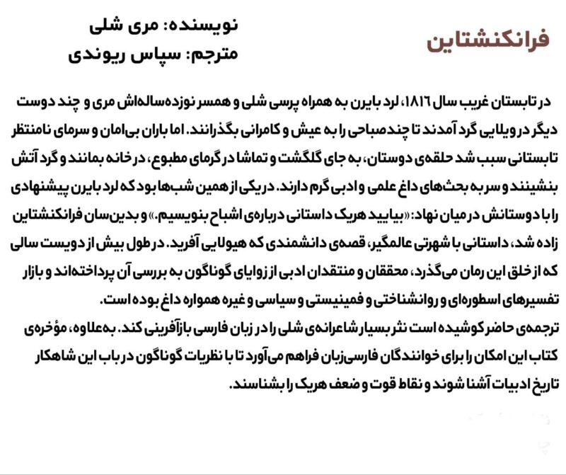 کتاب فرانکنشتاین یا پرومتئوس جدید اثر مری شلی نشر مد