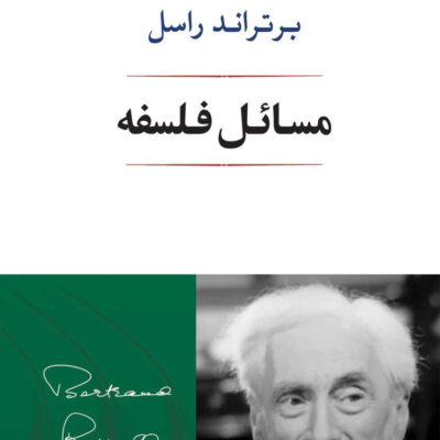 کتاب مسائل فلسفه اثر برتراند راسل نشر جامی