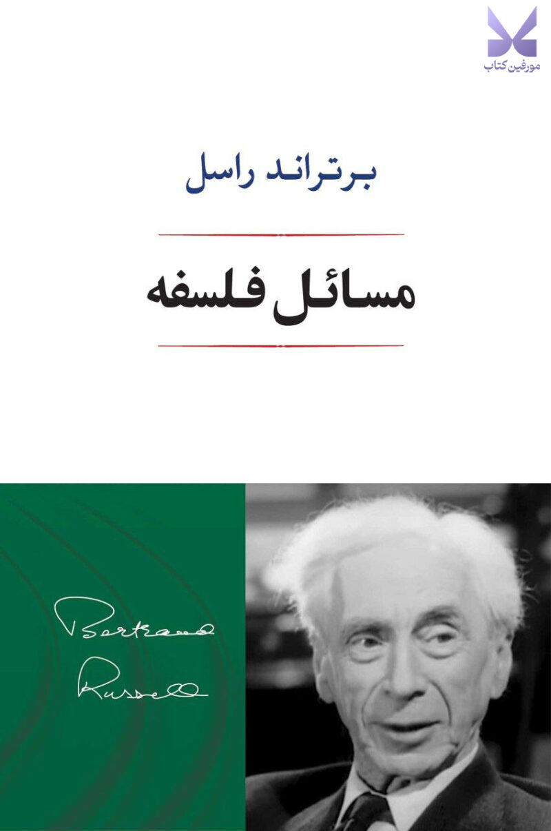 کتاب مسائل فلسفه اثر برتراند راسل نشر جامی