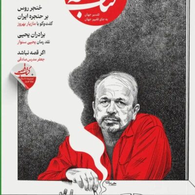 مجله کتاب نامه آگاهی نو شماره 6 شش