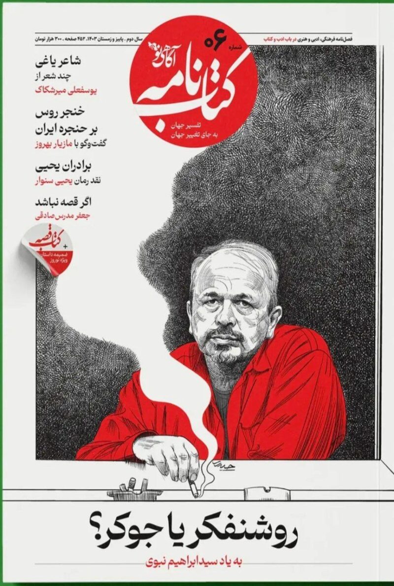 مجله کتاب نامه آگاهی نو شماره 6 شش