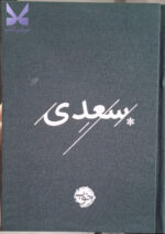 کتاب سعدی نشر خوب