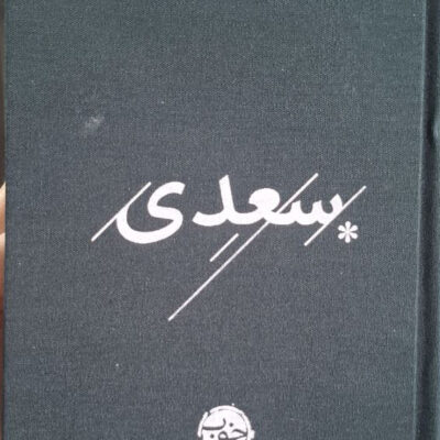 کتاب سعدی نشر خوب