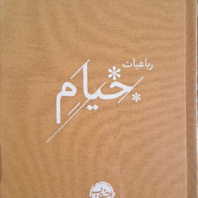کتاب رباعیات خیام نشر خوب