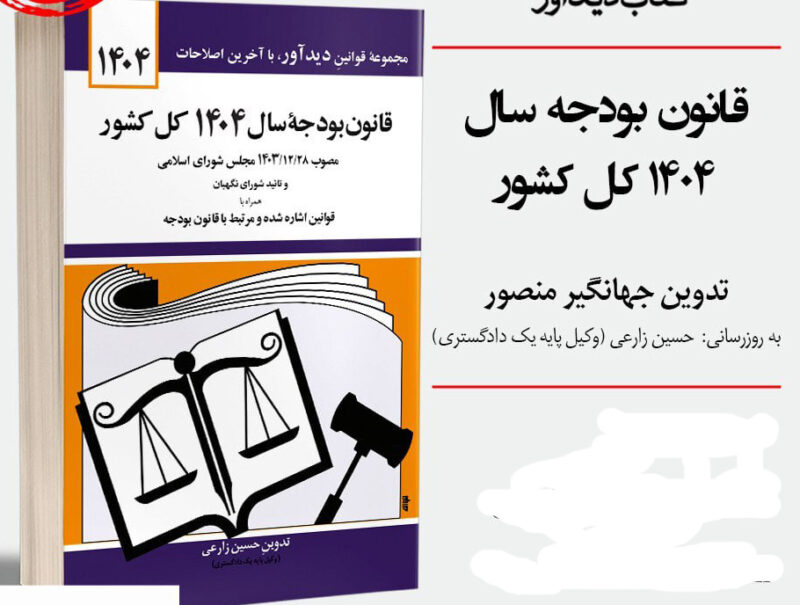 کتاب قانون بودجه سال 1404 کل کشور اثر حسین زارعی نشر دیدآور