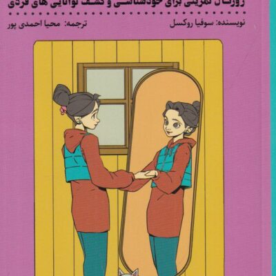 خرید دفترچه ملاقات با خودم اثر سوفیا روکسل نشر شمعدونی
