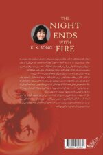 کتاب شب با آتش به پایان می رسد اثر کی اکس سونگ نشر کوله پشتی