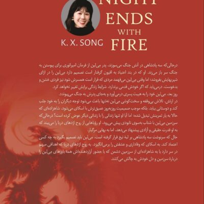 کتاب شب با آتش به پایان می رسد اثر کی اکس سونگ نشر کوله پشتی