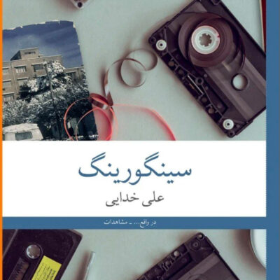 کتاب سینگورینگ اثر علی خدایی نشر چشمه