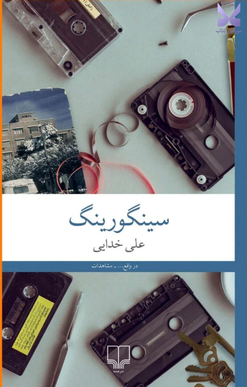 کتاب سینگورینگ اثر علی خدایی نشر چشمه