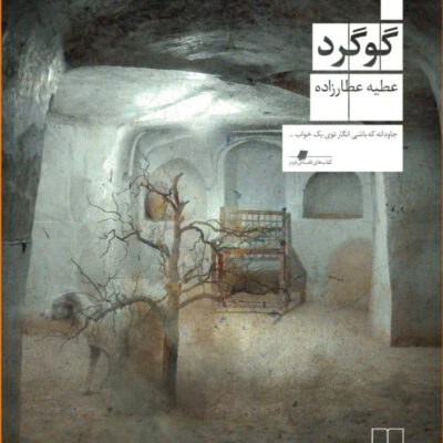 کتاب گوگرد نوشته عطیه عطار زاده از نشر چشمه