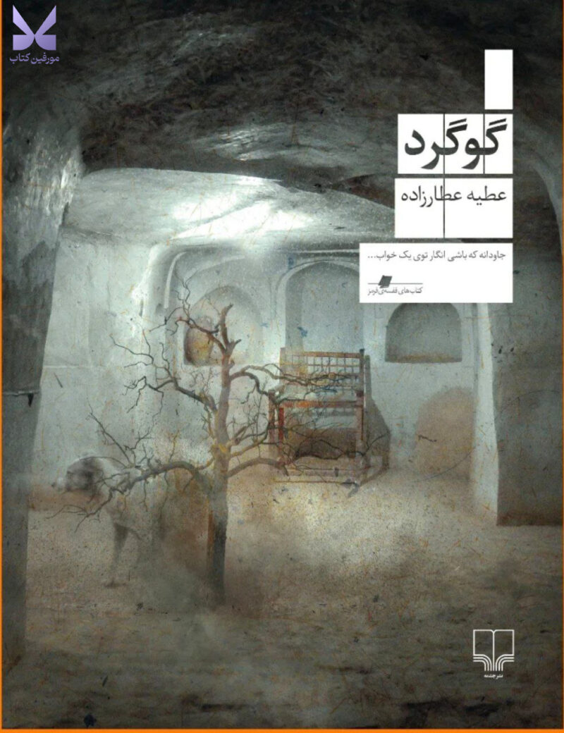 کتاب گوگرد نوشته عطیه عطار زاده از نشر چشمه