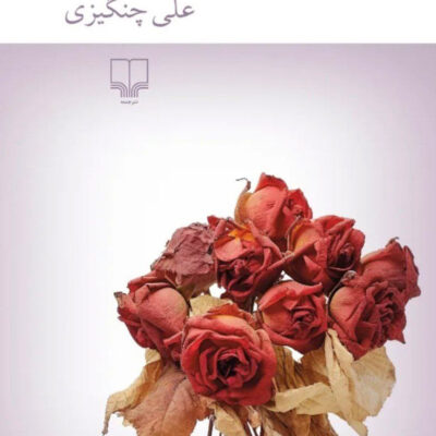 کتاب همیشه راهی برای رفتن هست اثر علی چنگیزی نشر چشمه
