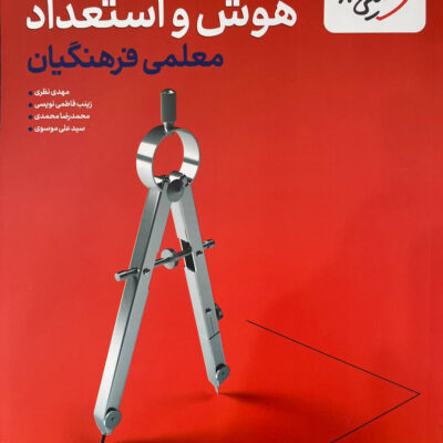 کتاب هوش و استعداد معلمی فرهنگیان تست خیلی سبز