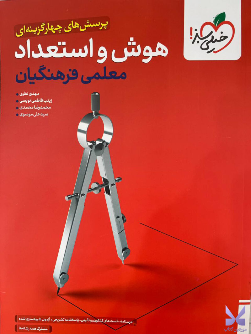 کتاب هوش و استعداد معلمی فرهنگیان تست خیلی سبز
