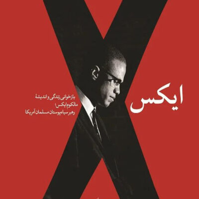 کتاب ایکس اثر مالکوم ایکس رهبر سیاه پوستان مسلمان آمریکا نشر کتابستان