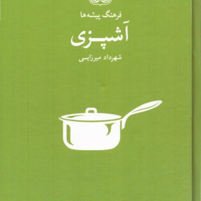 کتاب فرهنگ پیشه ها آشپزی اثر شهرداد میرزایی نشر فرهنگان