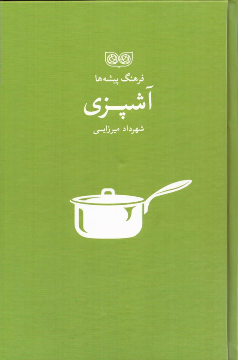 کتاب فرهنگ پیشه ها آشپزی اثر شهرداد میرزایی نشر فرهنگان