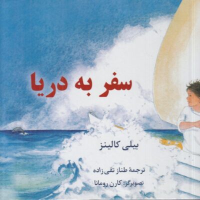 کتاب سفر به دریا اثر بیلی کالینز نشر نریمان