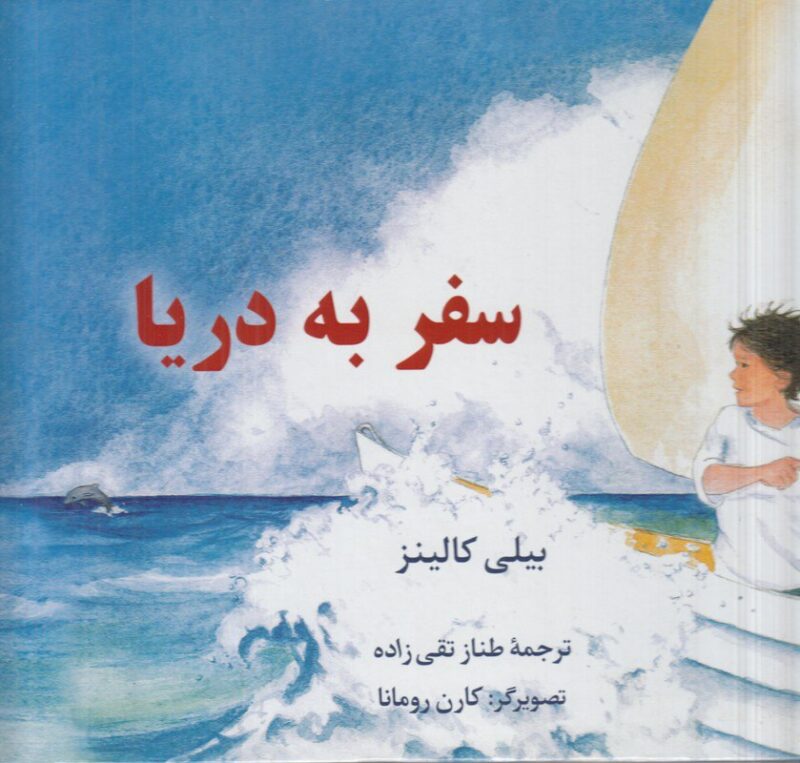 کتاب سفر به دریا اثر بیلی کالینز نشر نریمان