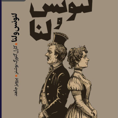 کتاب لئونس و لنا اثر کارل گئورک بوشنر نشر رایبد
