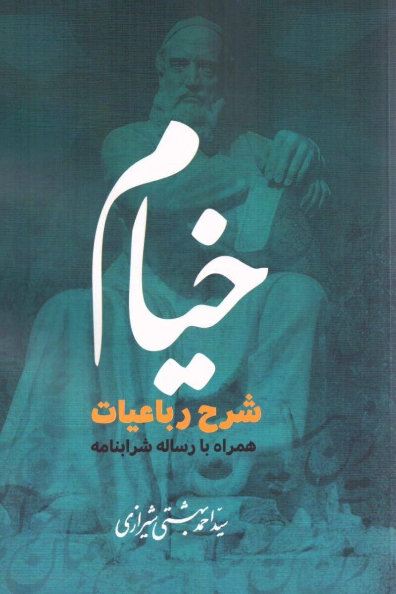 کتاب خیام شرح رباعیات همراه با رساله شرابنامه نشر روزنه
