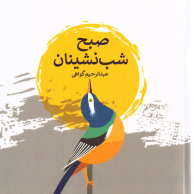 کتاب صبح شب نشینان اثر عبدالرحیم گواهی نشر پارس کتاب