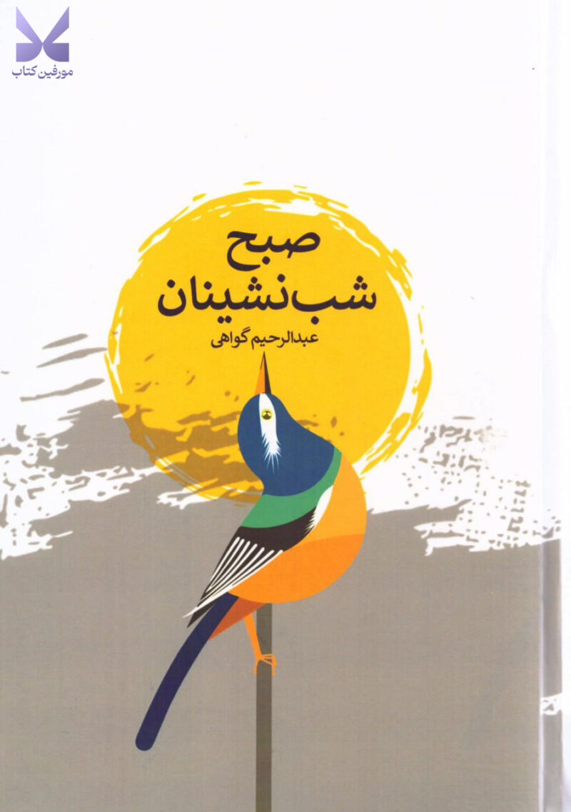 کتاب صبح شب نشینان اثر عبدالرحیم گواهی نشر پارس کتاب
