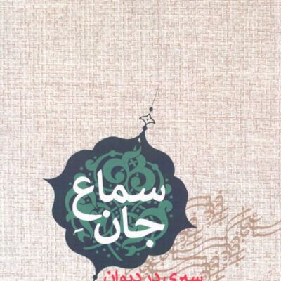 کتاب سماع جان سیری در دیوان مثنوی معنوی عبدالرحیم گواهی نشر پارس کتاب