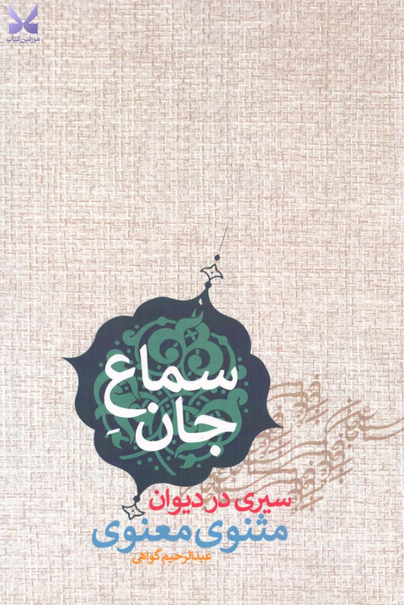 کتاب سماع جان سیری در دیوان مثنوی معنوی عبدالرحیم گواهی نشر پارس کتاب
