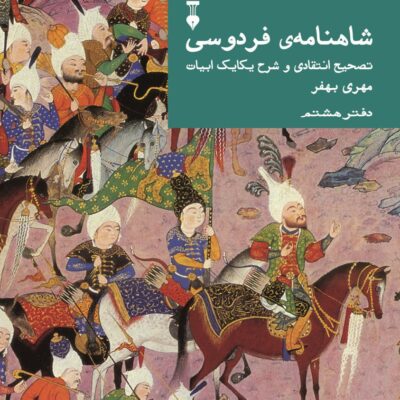 کتاب شاهنامه فردوسی دفتر هشتم اثر مهری بهفر نشر نو