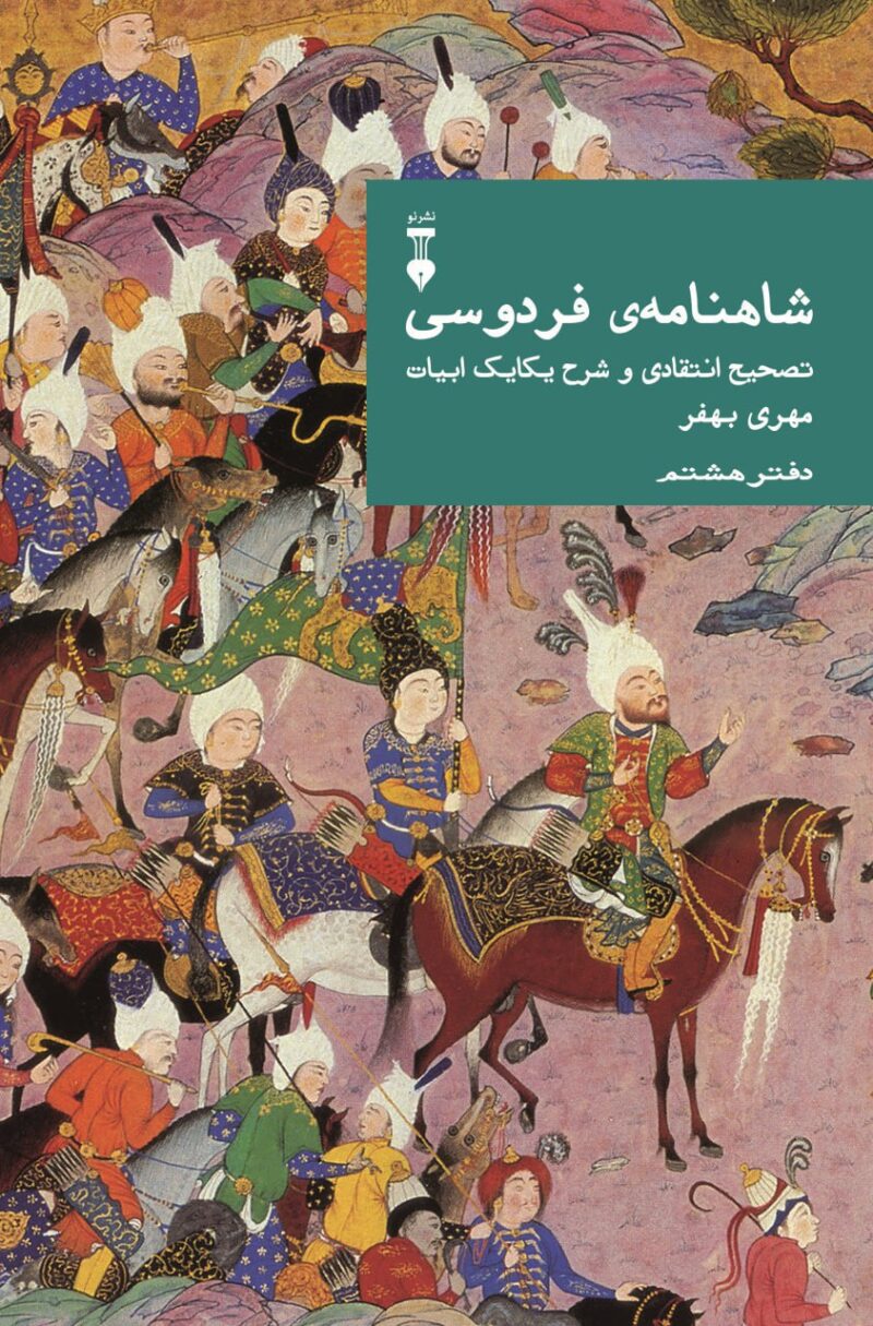 کتاب شاهنامه فردوسی دفتر هشتم اثر مهری بهفر نشر نو