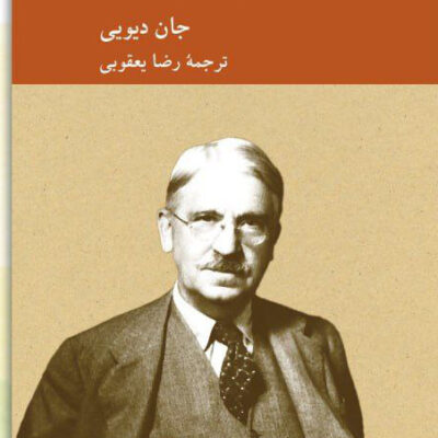 کتاب آزادی و فرهنگ اثر جان دیویی نشر کرگدن