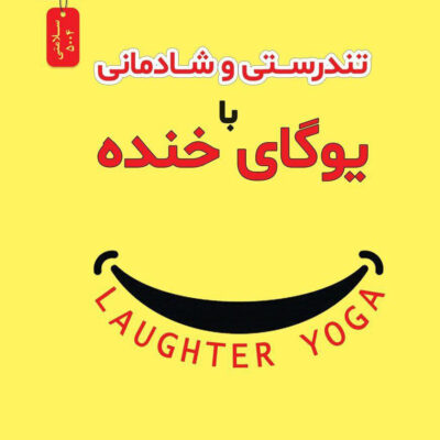 کتاب تندرستی و شادمانی با یوگای خنده اثر مادان کاتاریا نشر نسل نواندیش