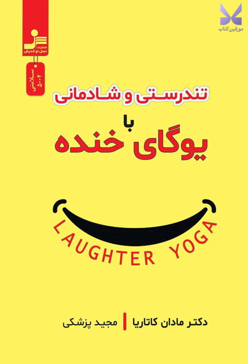 کتاب تندرستی و شادمانی با یوگای خنده اثر مادان کاتاریا نشر نسل نواندیش