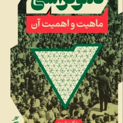 کتاب دموکراسی ماهیت و اهمیت آن اثر الیف شافاک نشر پارسه