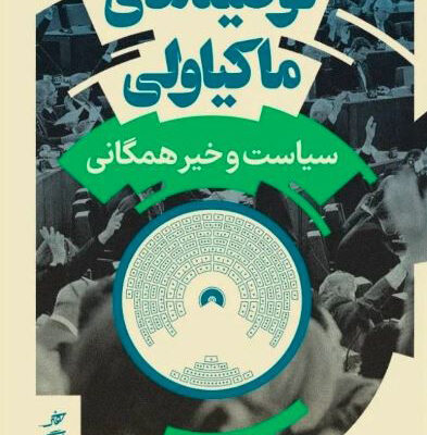 کتاب توصیه های ماکیاولی ترجمه شهاب الدین عباسی نشر پارسه