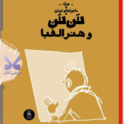 کتاب ماجراهای تن تن و هنر الفبا اثر هرژه نشر کتاب چ