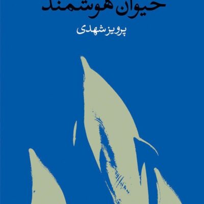 کتاب حیوان هوشمند اثر روبر مرل ترجمه پرویز شهدی نشر وال