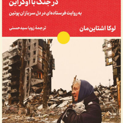 کتاب از جبهه روسیه در جنگ با اوکراین اثر لوکا اشتاین مان نشر لگا