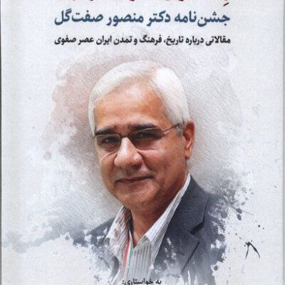 کتاب ز هامون سوی گردون اثر رسول جعفریان نشر نگارستان اندیشه
