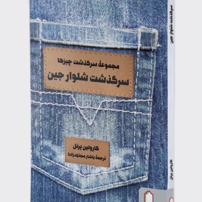 کتاب مجموعه سرگذشت چیزها سرگذشت شلوار جین نشر میردشتی