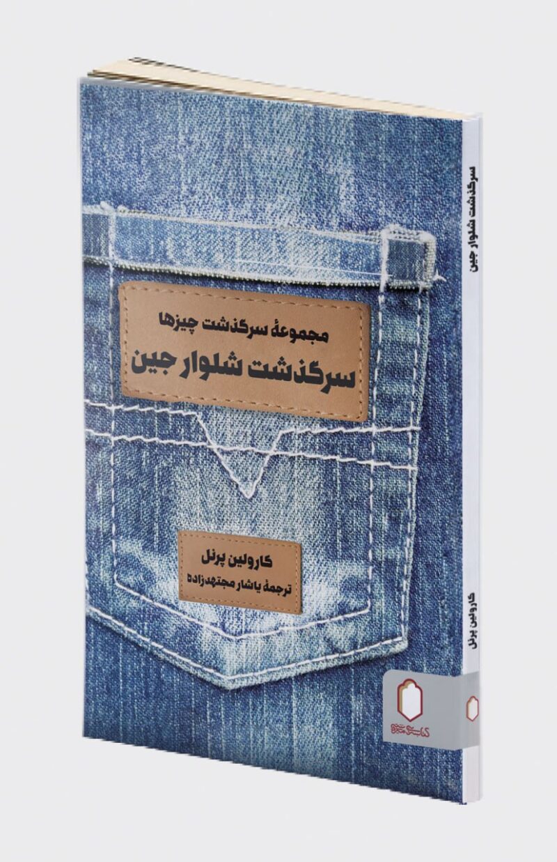 کتاب مجموعه سرگذشت چیزها سرگذشت شلوار جین نشر میردشتی