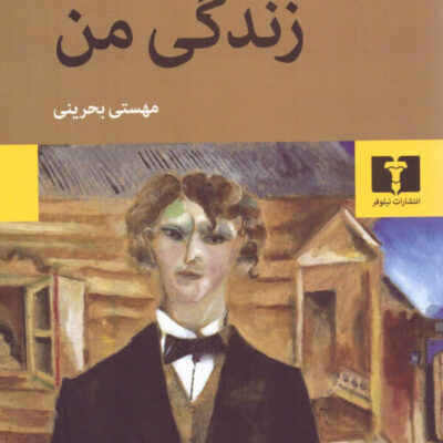 کتاب زندگی من اثر مارک شاگال نشر نیلوفر