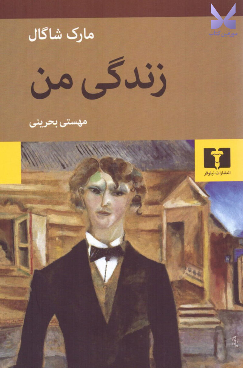کتاب زندگی من اثر مارک شاگال نشر نیلوفر